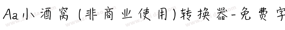Aa小酒窝 (非商业使用)转换器字体转换